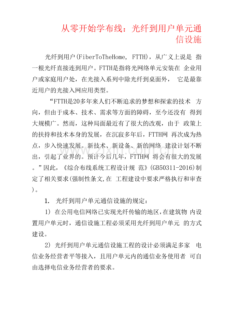 弱电安防--光纤到用户单元通信设施.docx_第1页