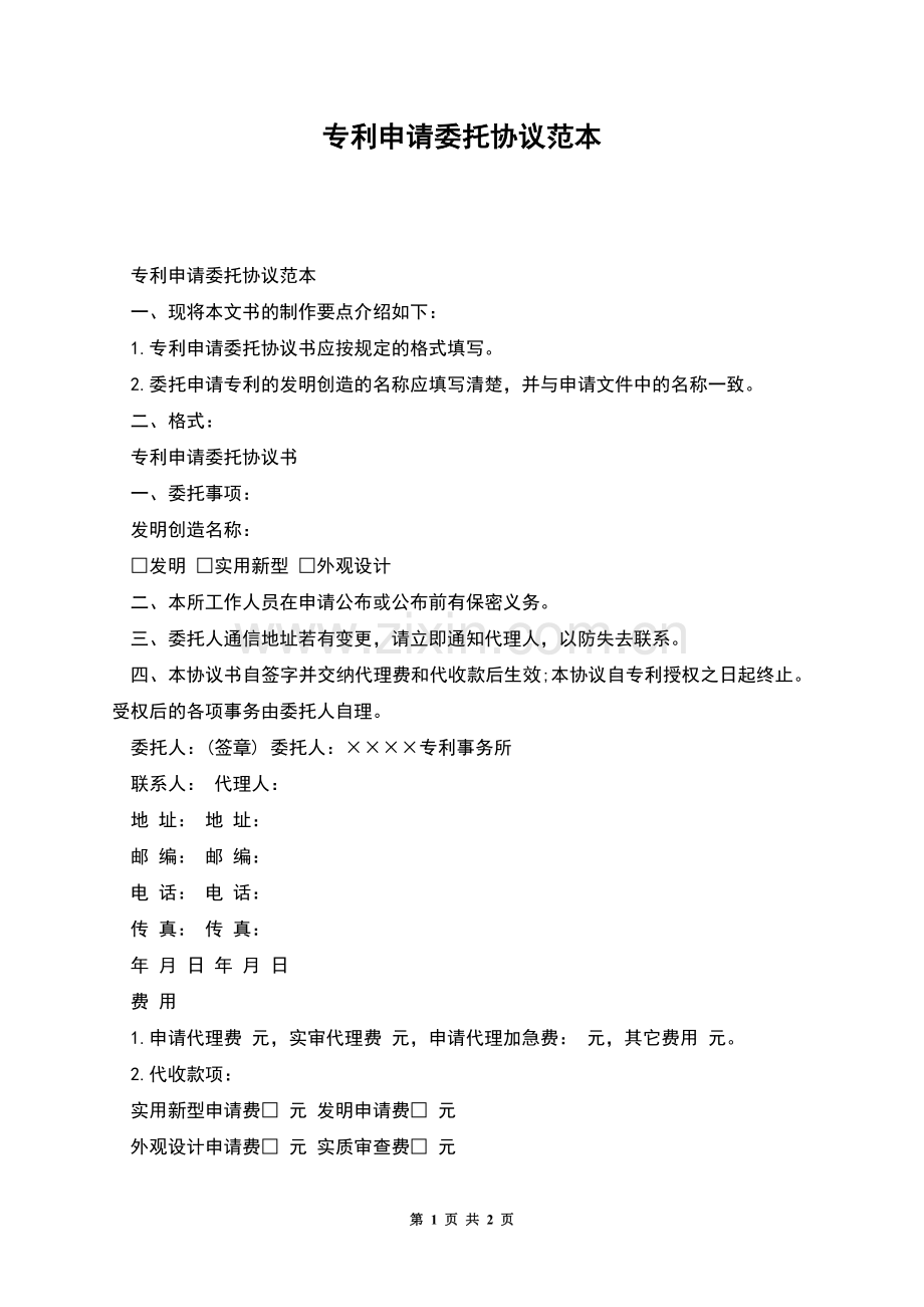 专利申请委托协议范本.docx_第1页
