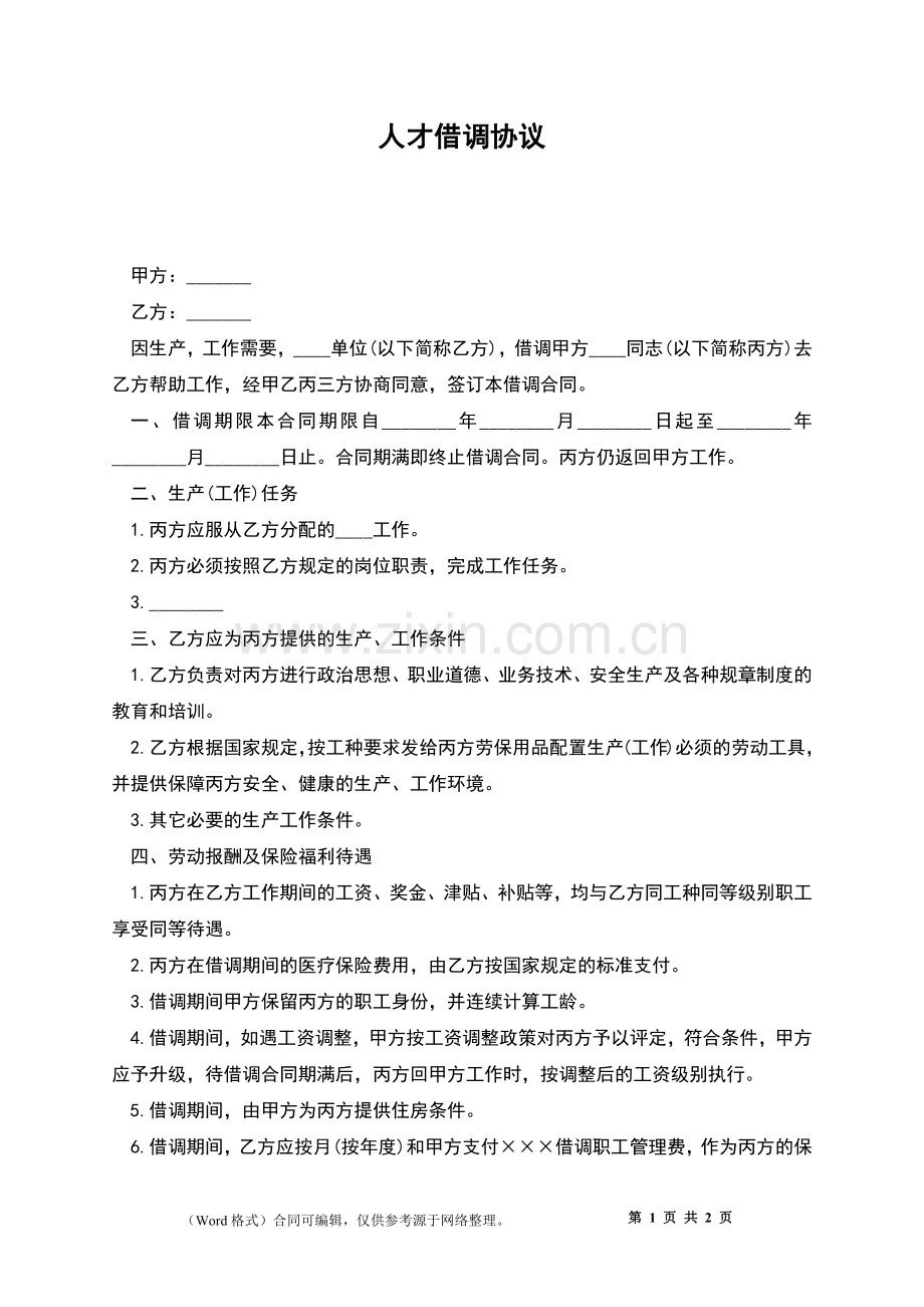 人才借调协议.docx_第1页