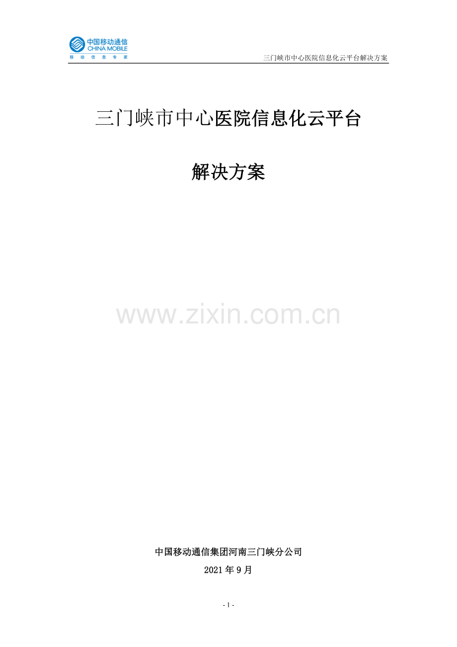 某市中心医院信息化云平台解决方案.docx_第1页