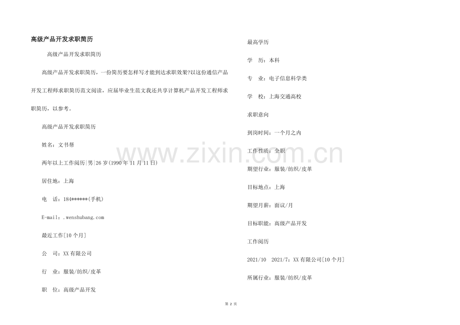 高级产品开发求职简历.docx_第1页