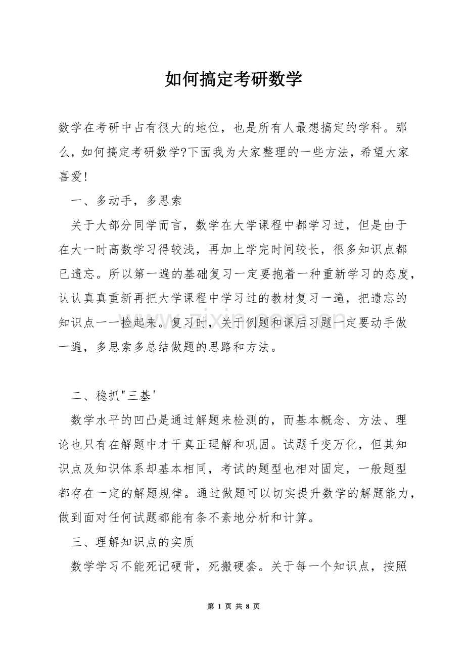 如何搞定考研数学.docx_第1页