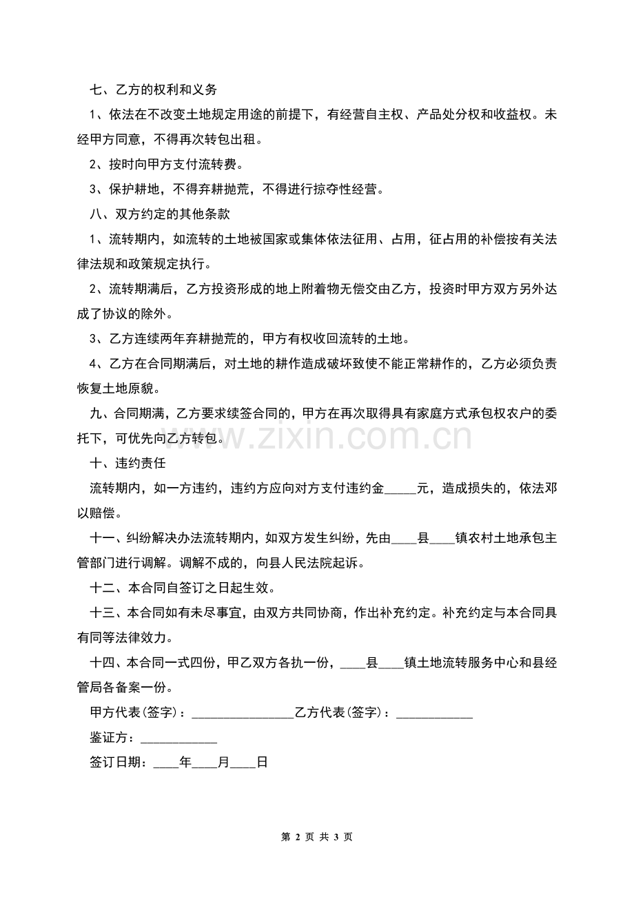 土地承包经营权流转合同范本(乙方与村委会签订).docx_第2页