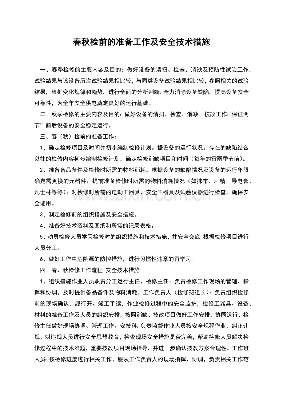 春秋检前的准备工作及安全技术措施.docx_第1页