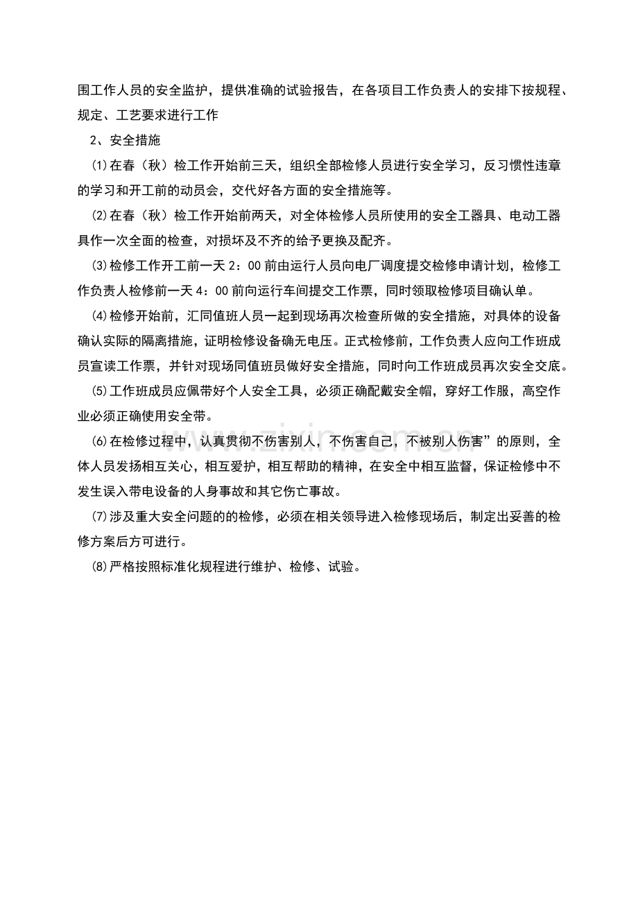 春秋检前的准备工作及安全技术措施.docx_第2页
