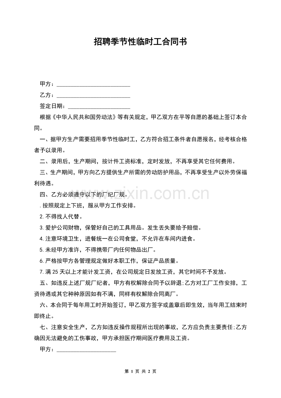 招聘季节性临时工合同书.docx_第1页
