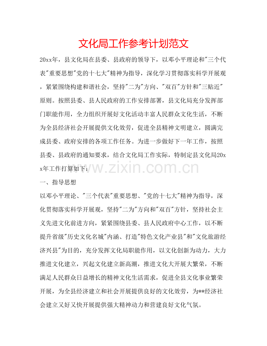 文化局工作参考计划范文.docx_第1页