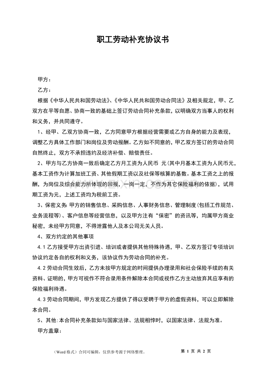 职工劳动补充协议书.docx_第1页