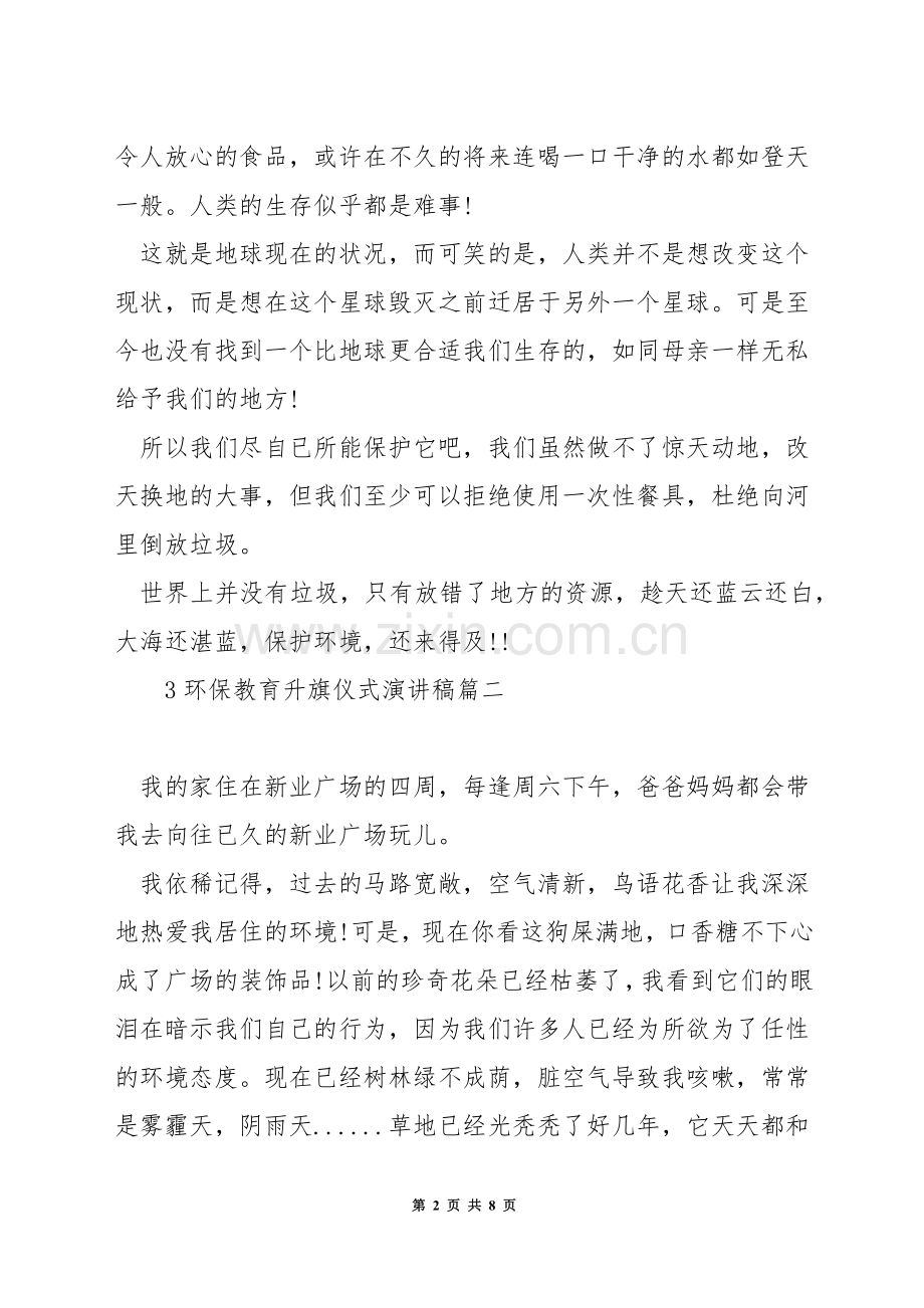环保教育升旗仪式演讲稿.docx_第2页