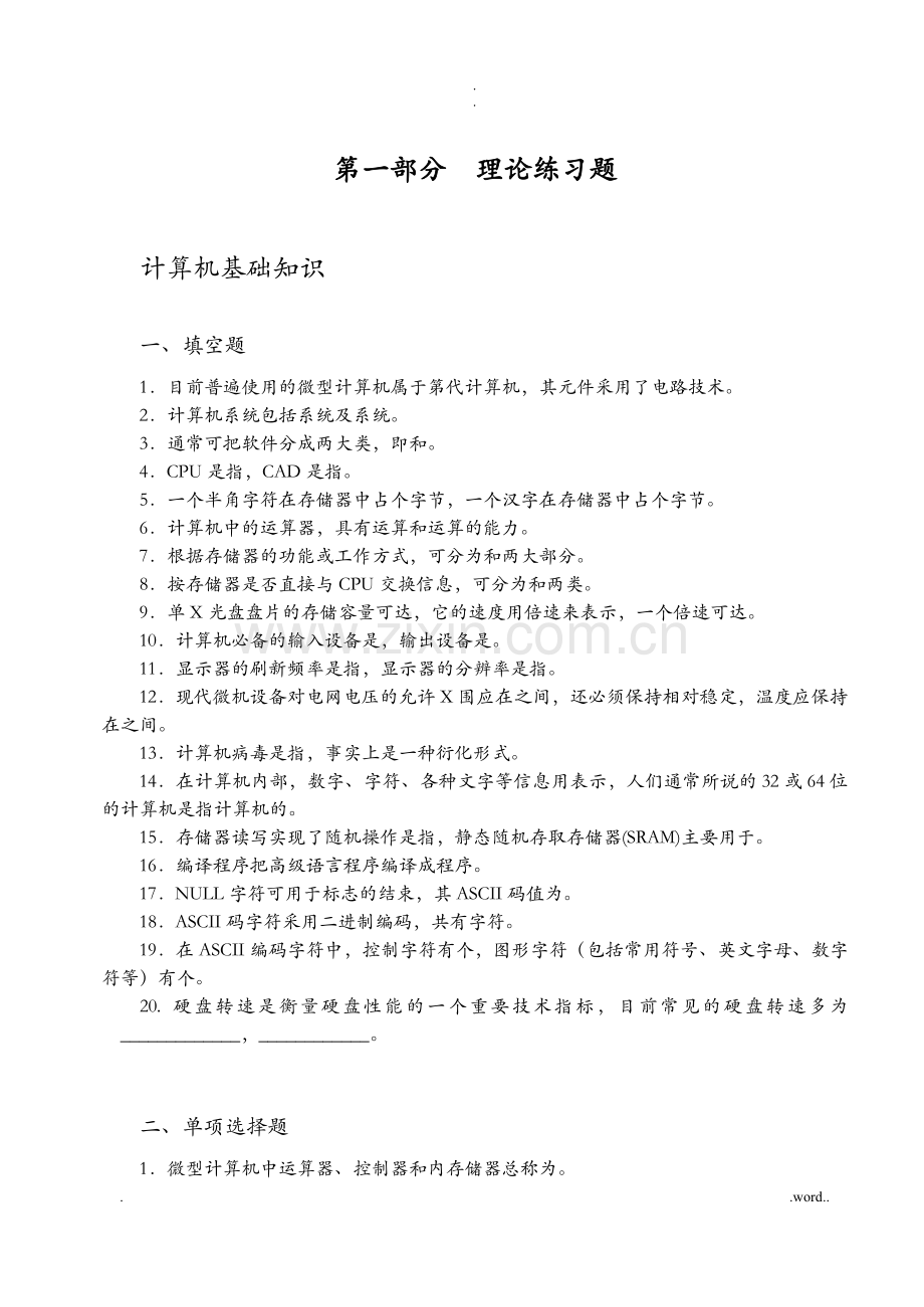 中职计算机应用基础习题集及答案.doc_第1页