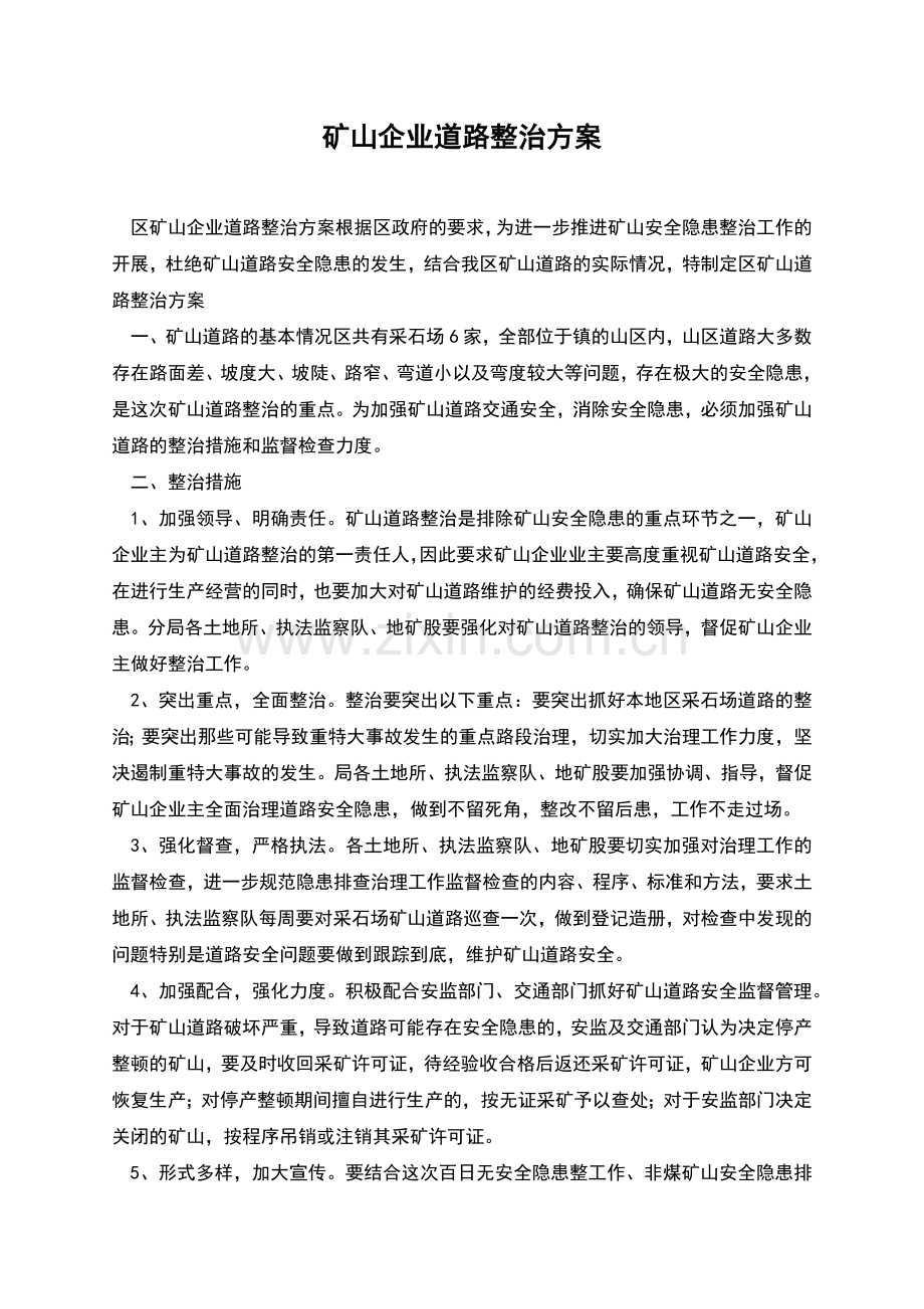 矿山企业道路整治方案.docx_第1页