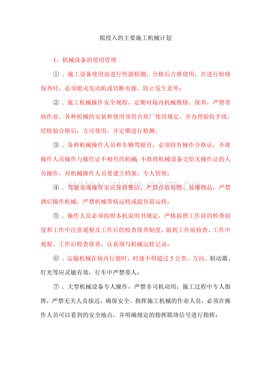 拟投入的主要施工机械计划.docx_第1页