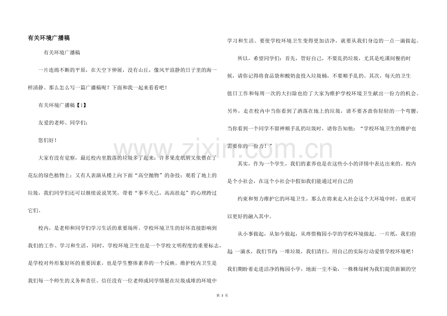有关环境广播稿.docx_第1页