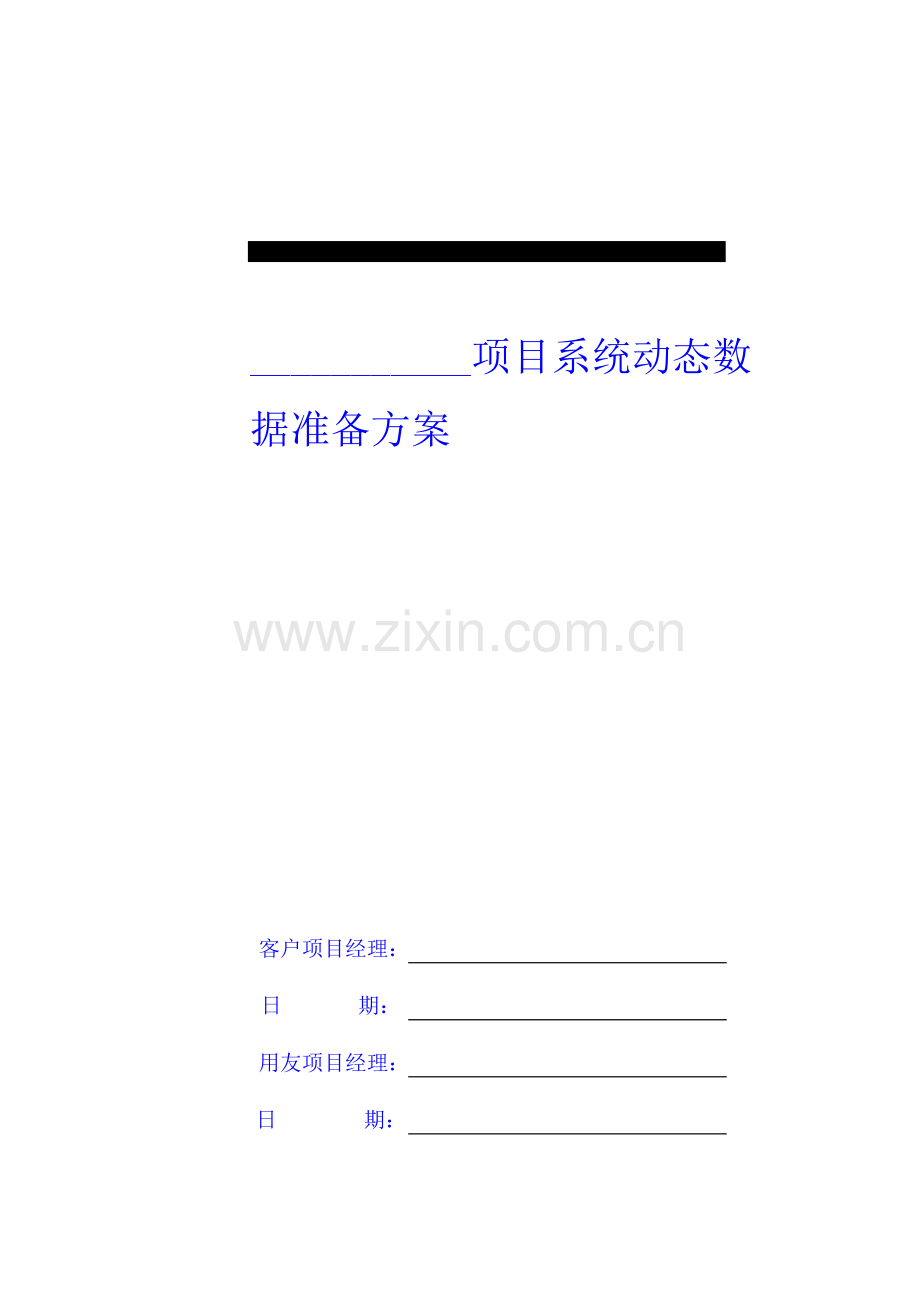 项目系统动态数据准备方案样本.doc_第1页