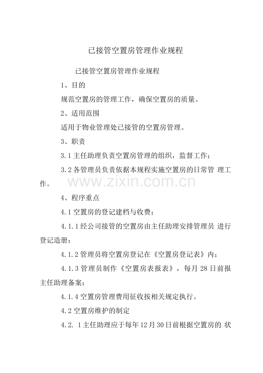 已接管空置房管理作业规程.docx_第1页