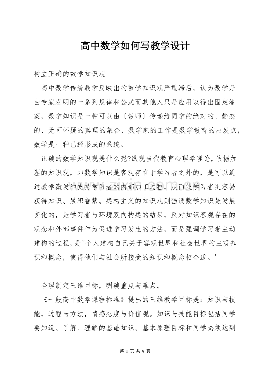 高中数学如何写教学设计.docx_第1页
