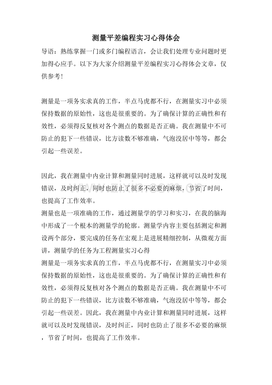 测量平差编程实习心得体会.doc_第1页