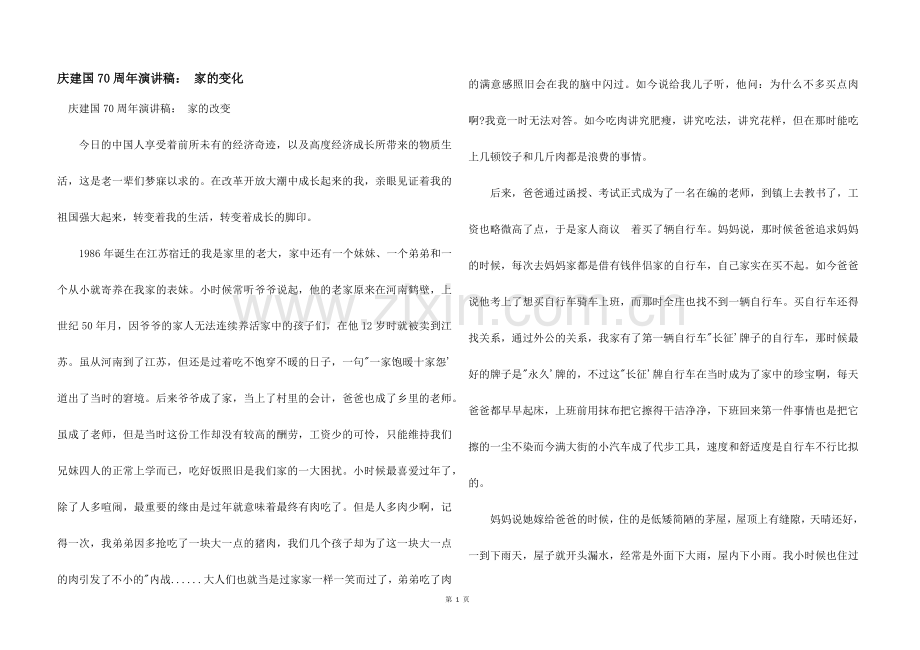 庆建国70周年演讲稿：-家的变化.docx_第1页