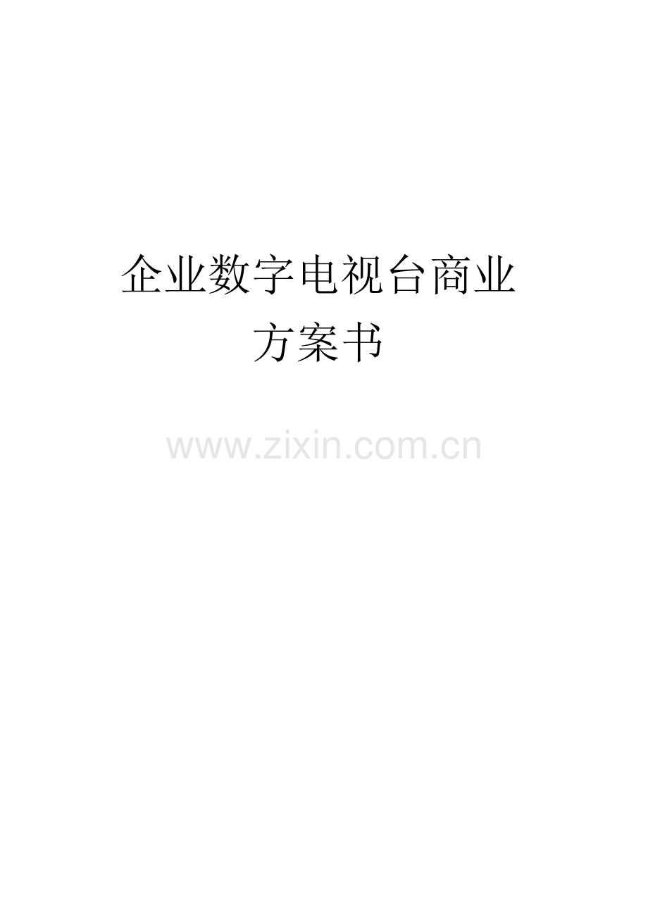 优搜企业播客网.net平台)商业计划书.docx_第1页