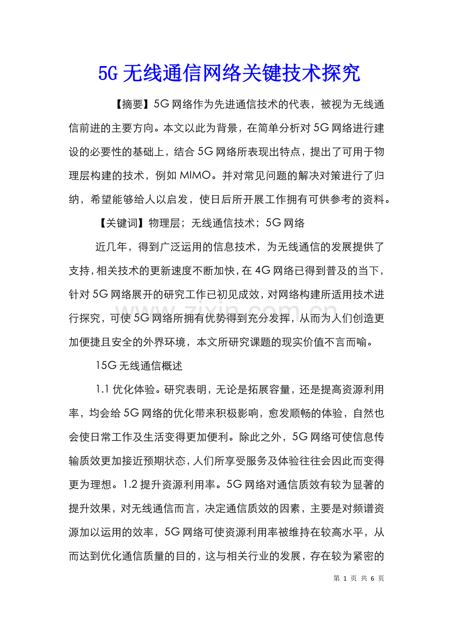 5G无线通信网络关键技术探究.doc_第1页