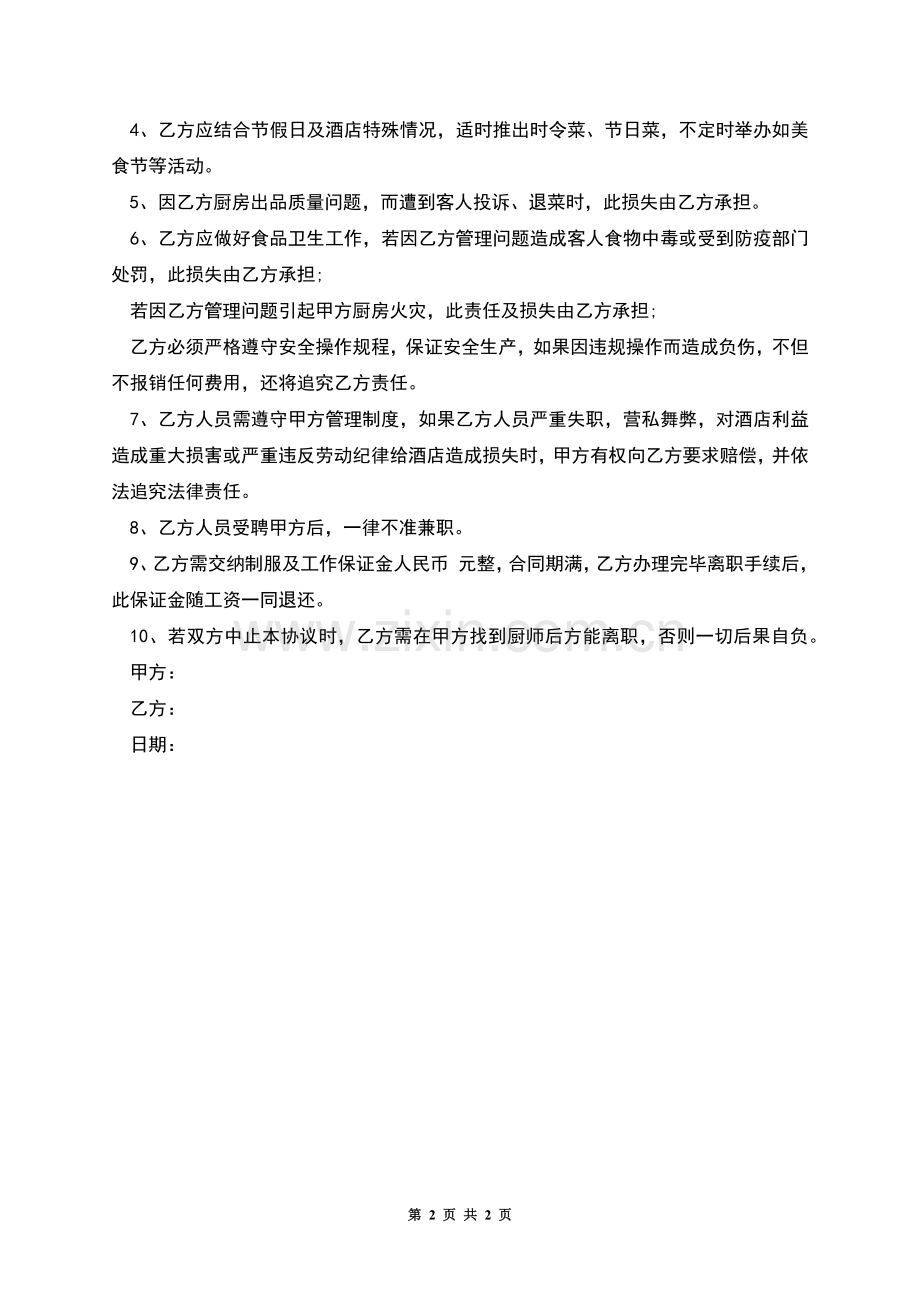 厨房厨师长劳动合同.docx_第2页