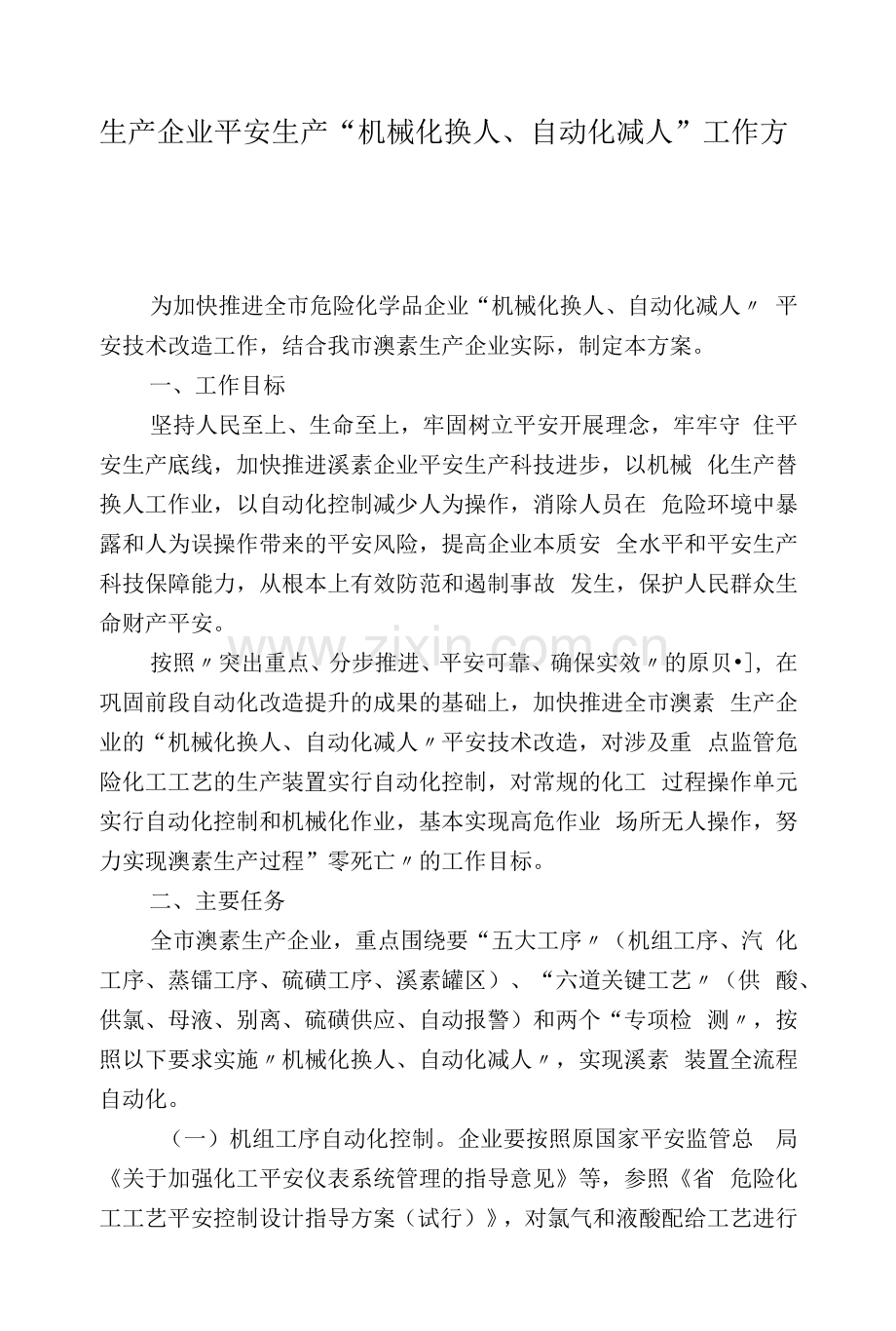 生产企业安全生产“机械化换人、自动化减人”工作方案.docx_第1页