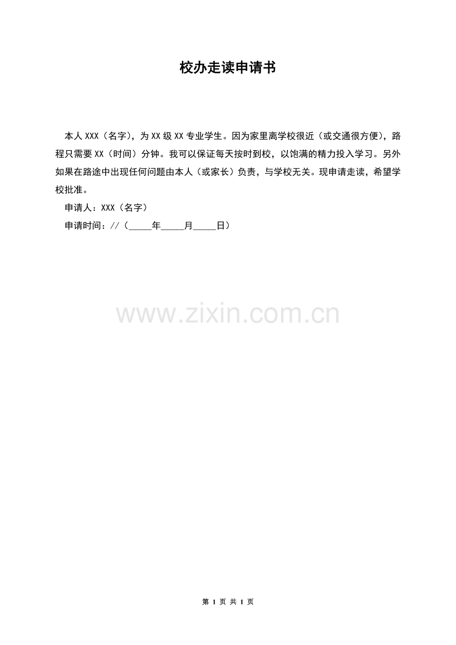 校办走读申请书.docx_第1页