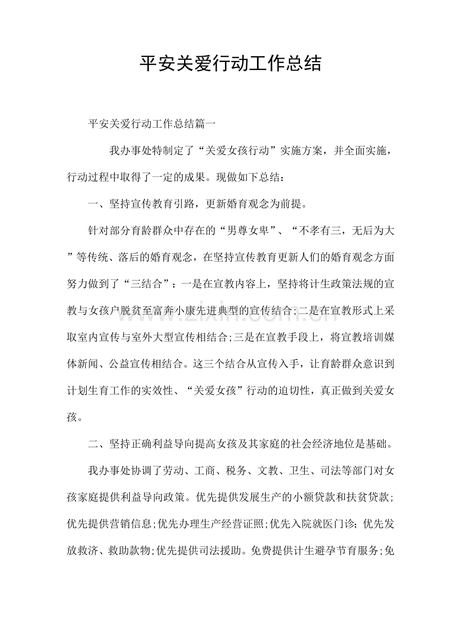 平安关爱行动工作总结.docx_第1页