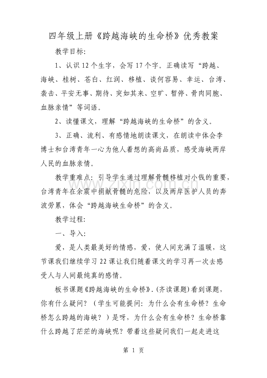 四年级上册跨越海峡的生命桥优秀教案.pdf_第1页