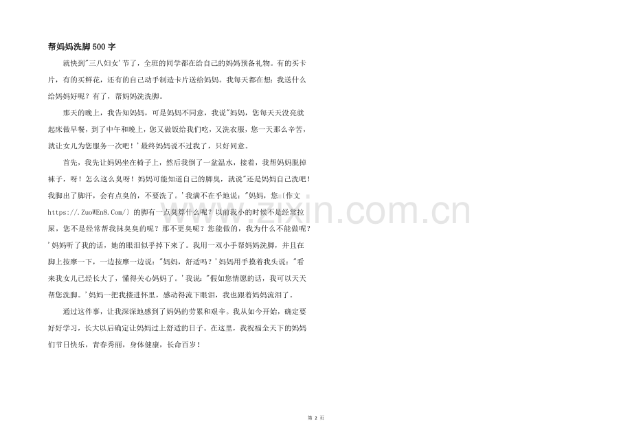 帮妈妈洗脚500字.docx_第1页