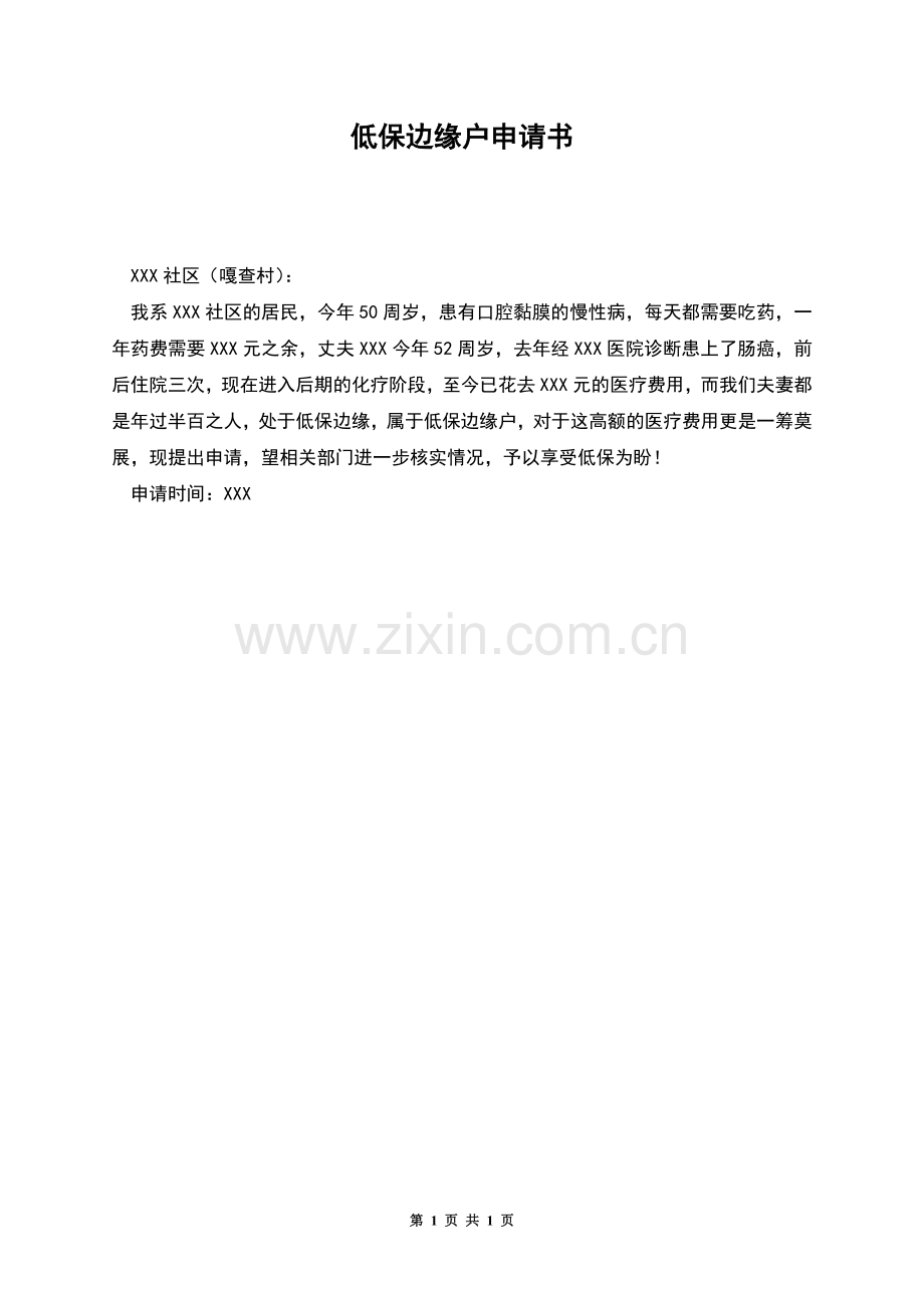 低保边缘户申请书.docx_第1页