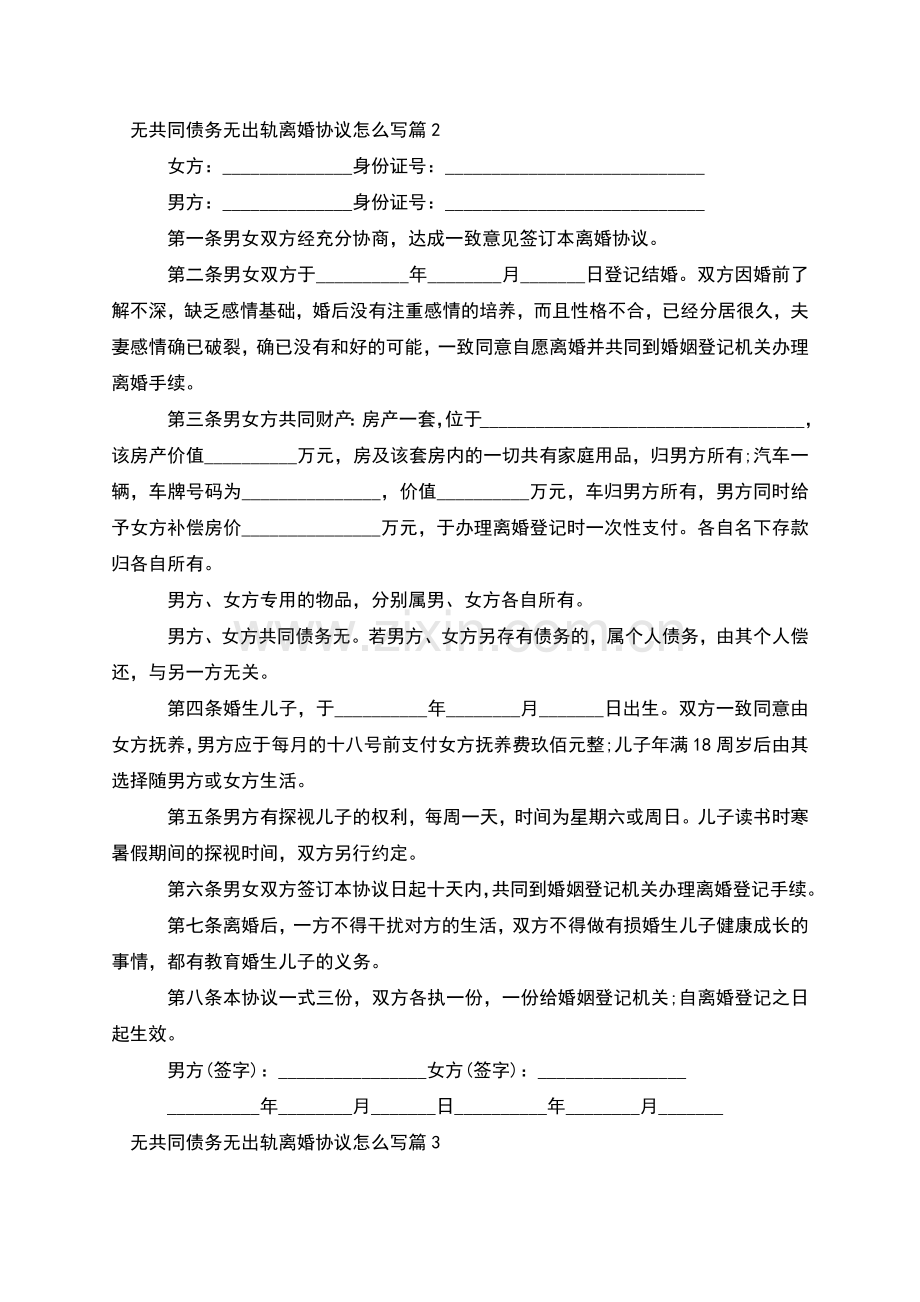 无共同债务无出轨离婚协议怎么写(6篇).docx_第2页