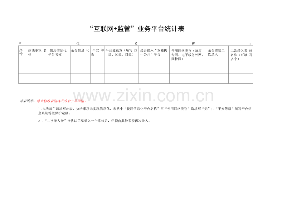 “互联网-监管”业务平台统计表.docx_第1页