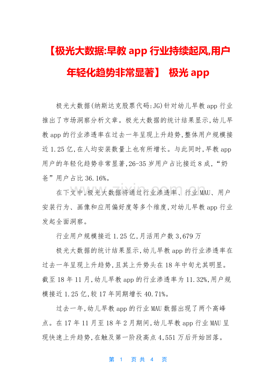 【极光大数据-早教app行业持续起风-用户年轻化趋势非常显著】-极光app.docx_第1页