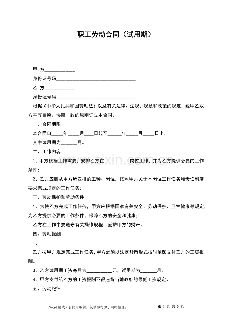 职工劳动合同(试用期).docx_第1页