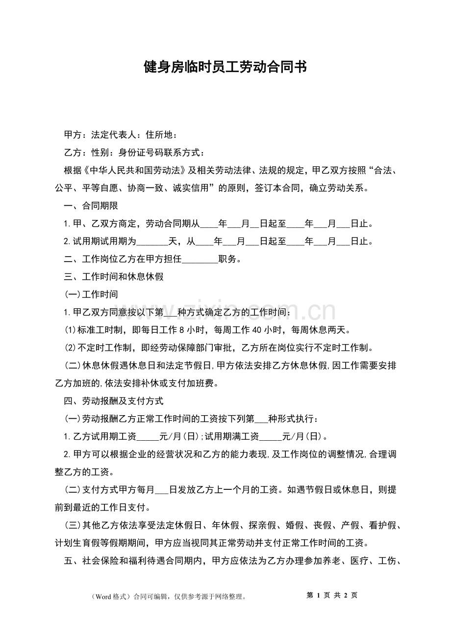 健身房临时员工劳动合同书.docx_第1页
