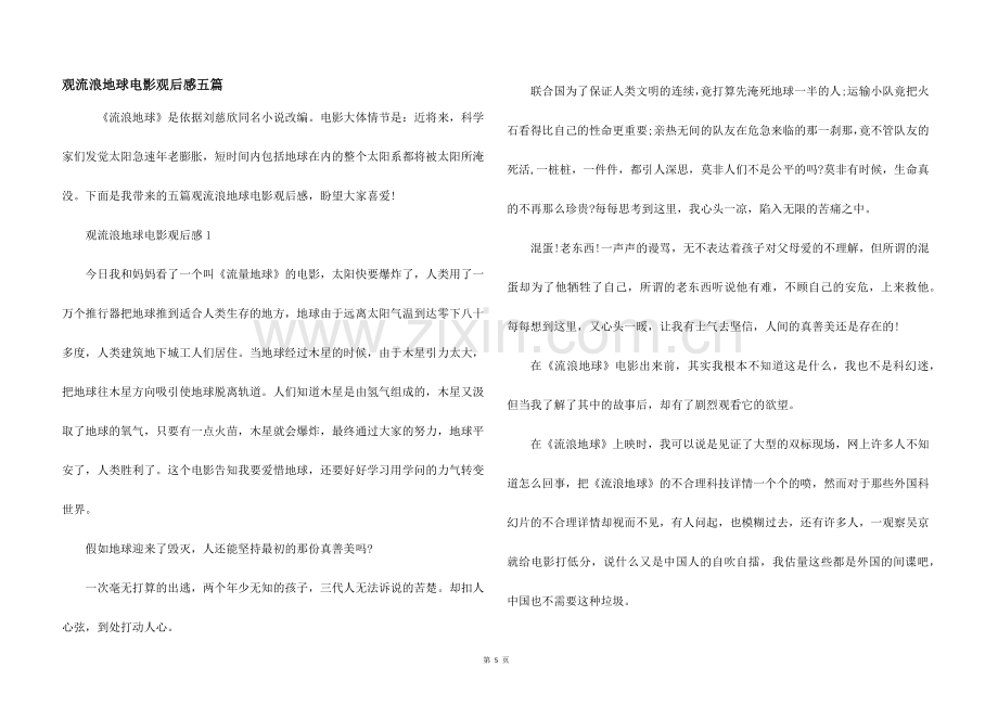 观流浪地球电影观后感五篇.docx_第1页