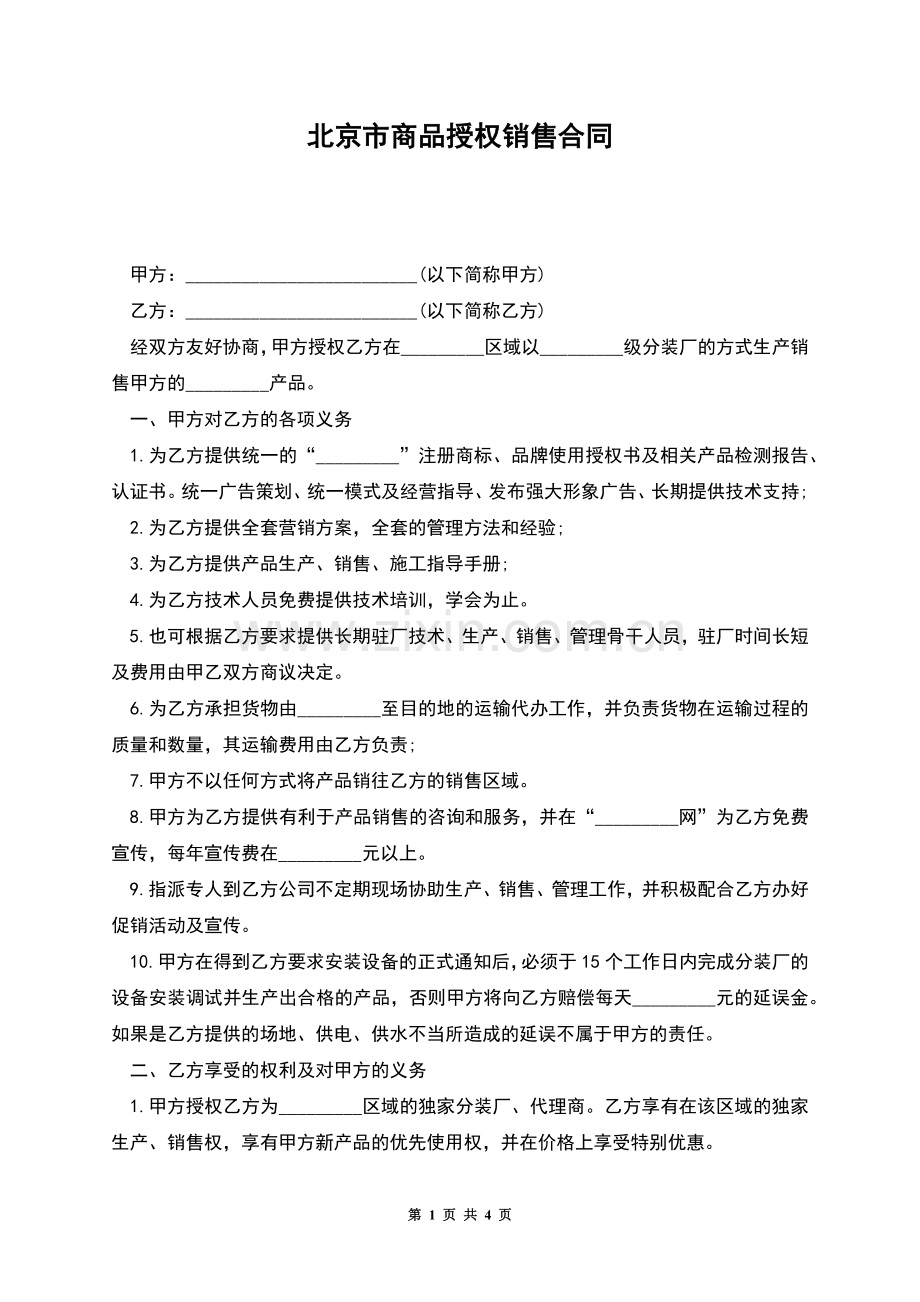 北京市商品授权销售合同.docx_第1页