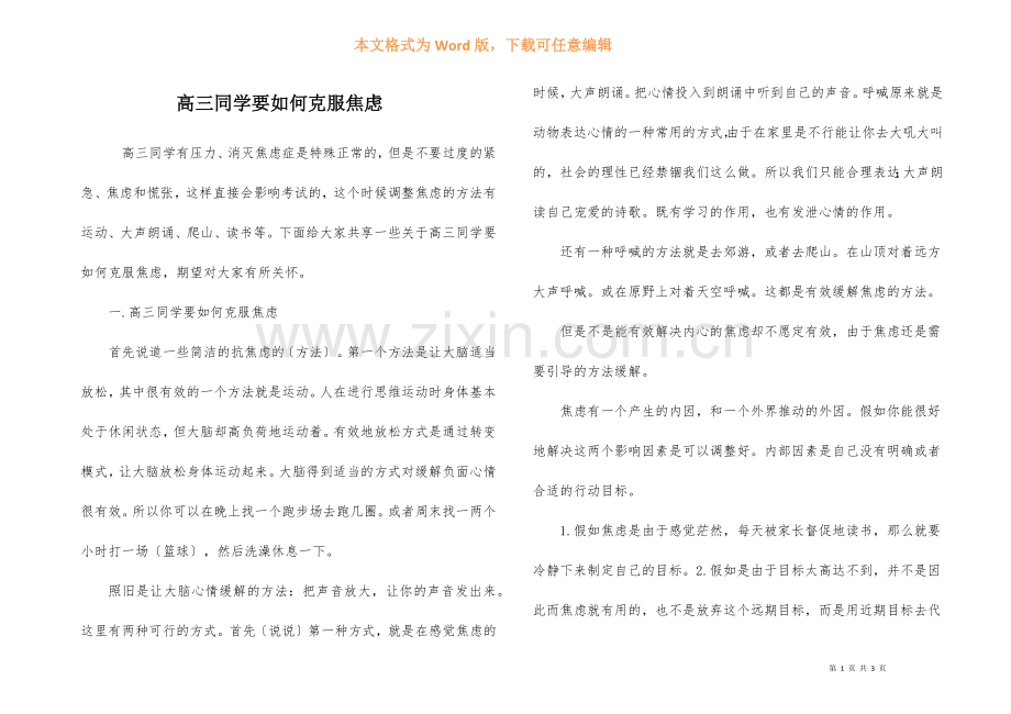 高三学生要如何克服焦虑-1.docx_第1页