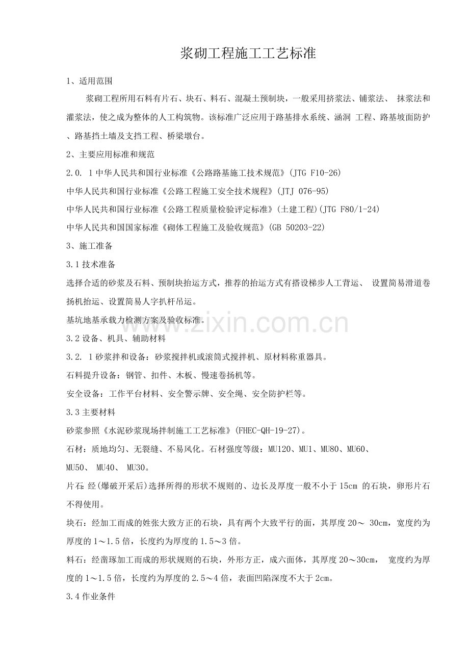 浆砌工程标准施工工艺.docx_第1页