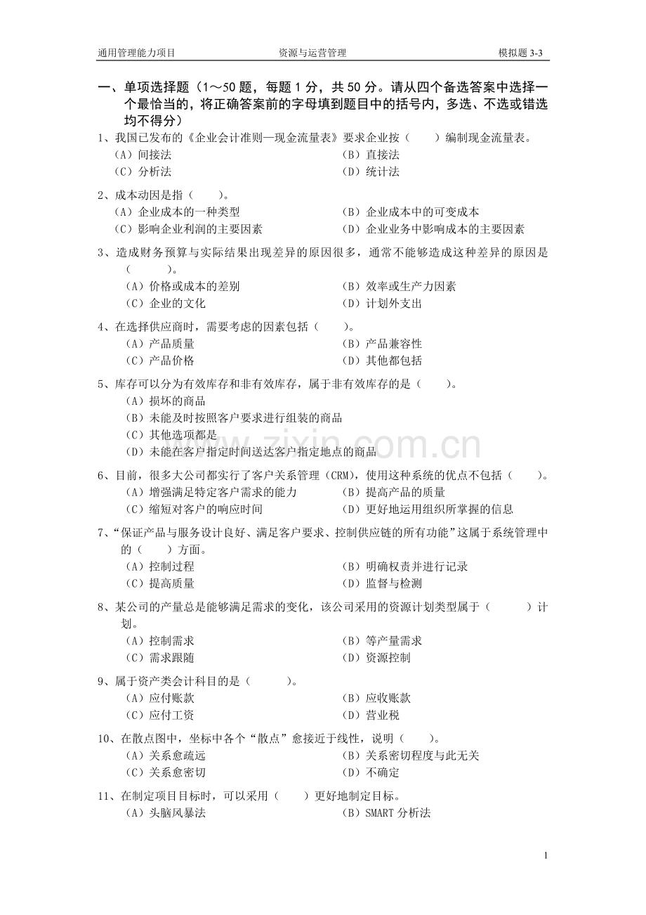 资源与运营管理新增模拟题3-3-(1)1.doc_第1页