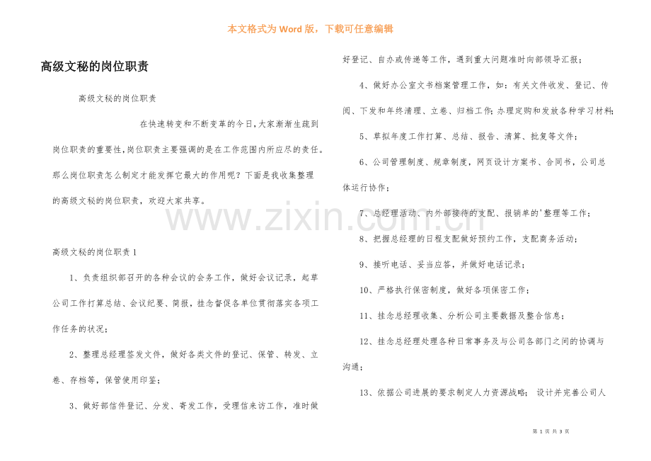 高级文秘的岗位职责.docx_第1页