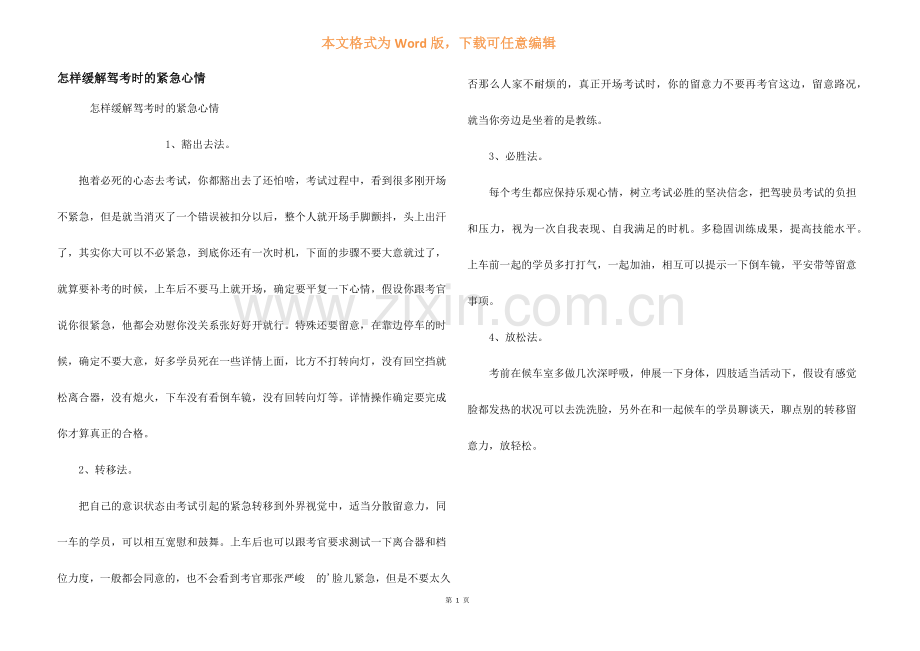 怎样缓解驾考时的紧张情绪.docx_第1页