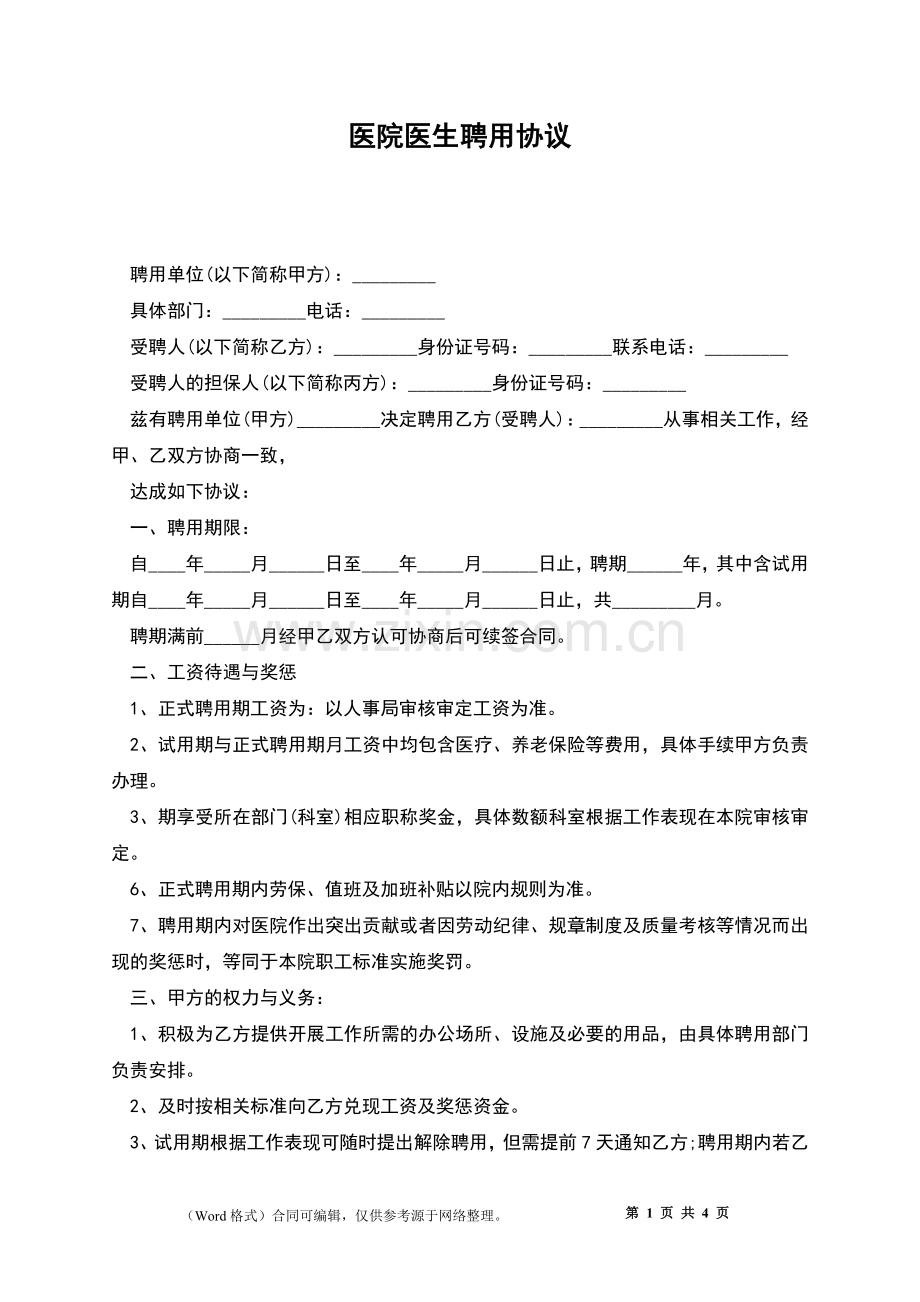 医院医生聘用协议.docx_第1页