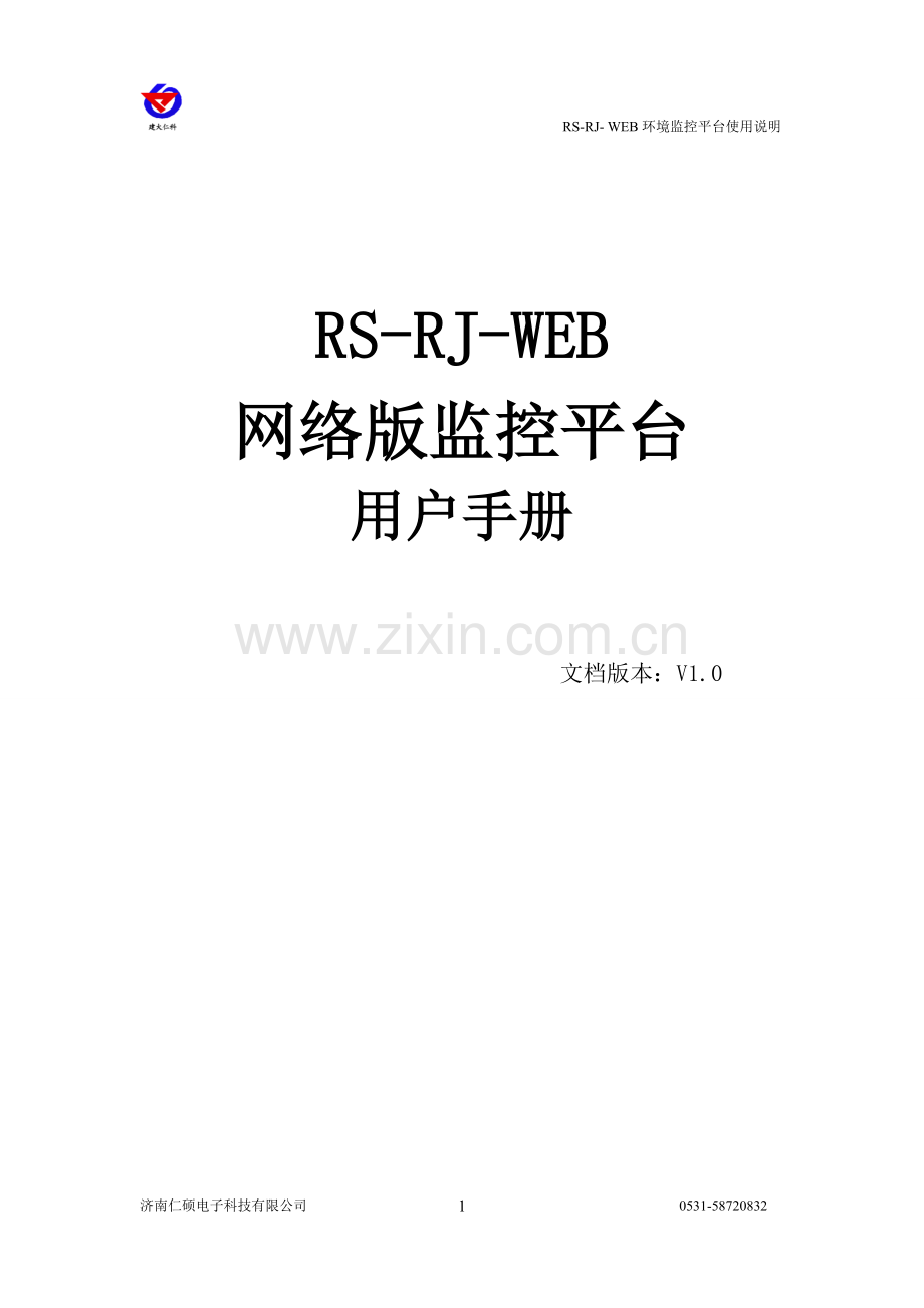 RS-RJ-WEB环境监控平台使用说明V1.4.doc_第1页