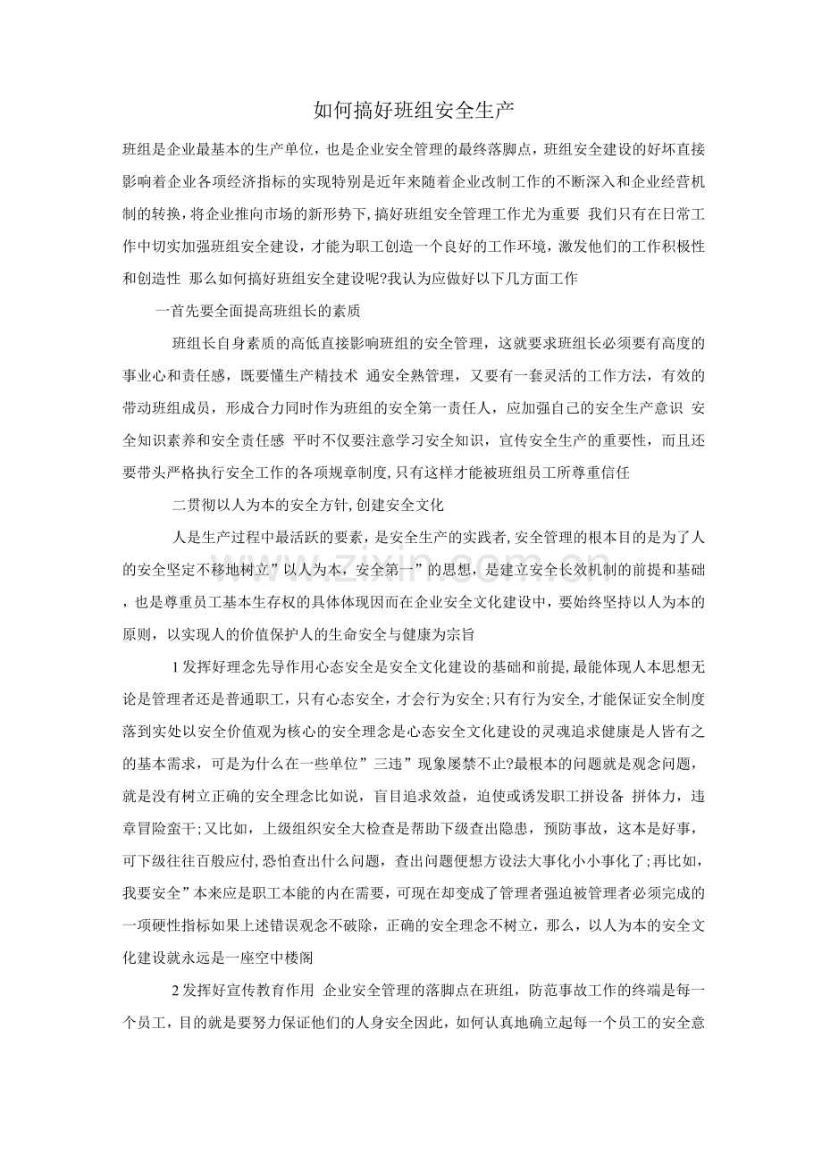 如何搞好班组安全生产.docx_第1页