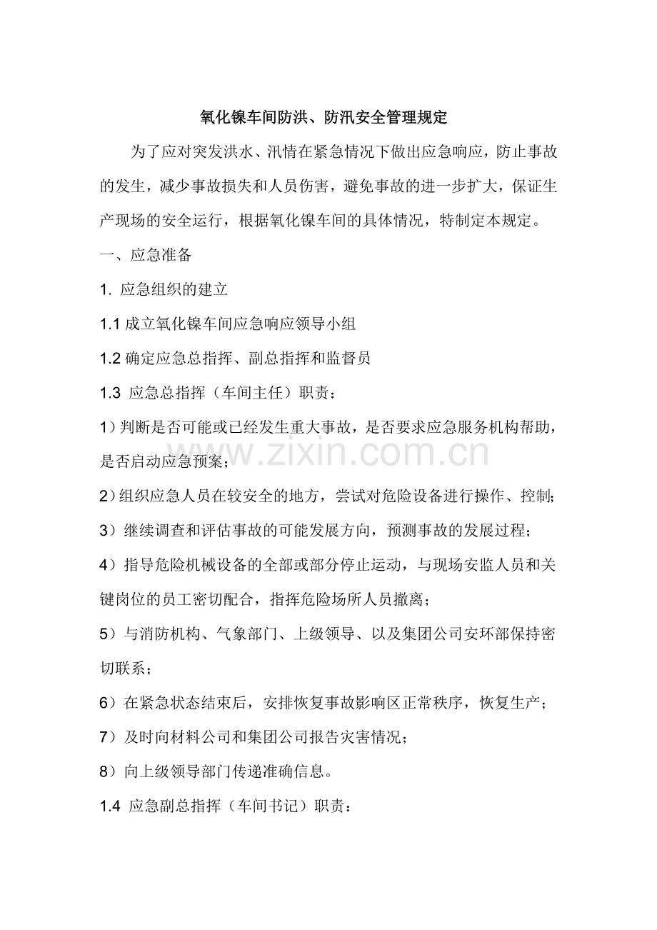 防洪、防汛安全管理制度.doc_第1页