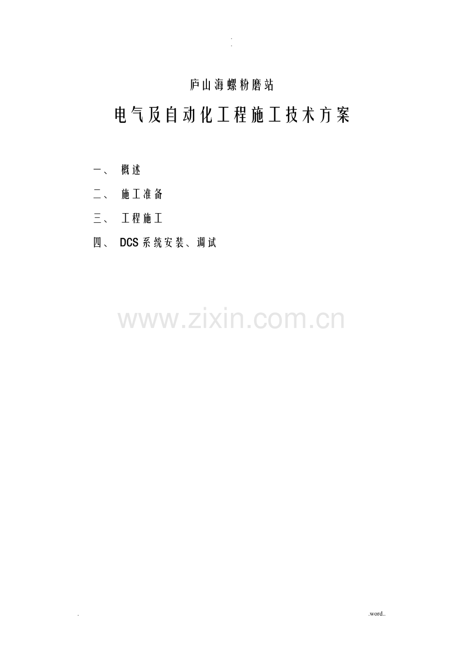 电气及自动化工程施工技术方案设计.doc_第1页