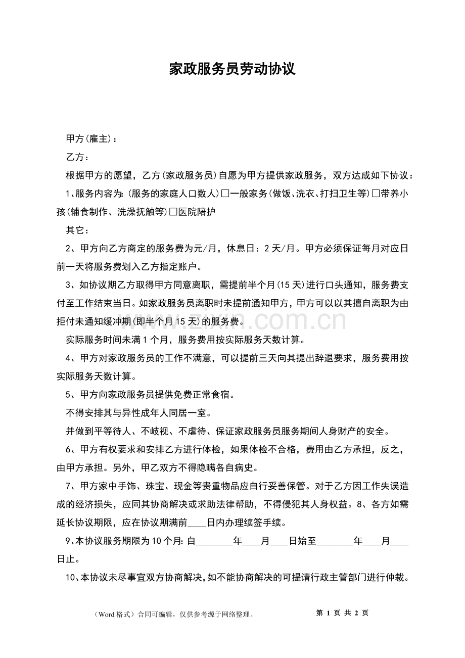 家政服务员劳动协议.docx_第1页