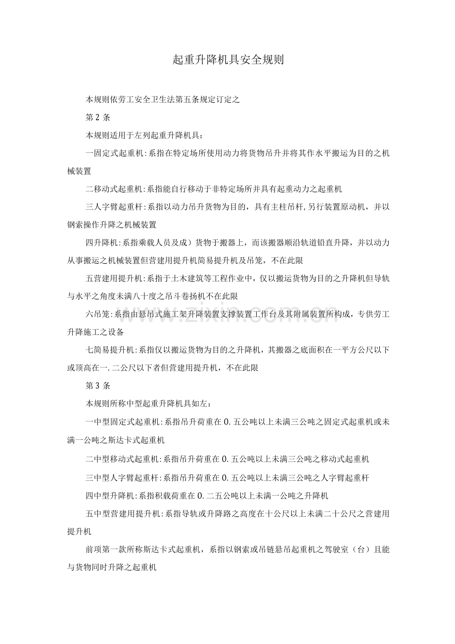 起重升降机具安全规则.docx_第1页